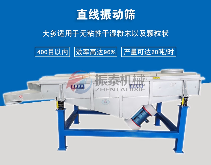 銻礦石粉直線(xiàn)振動(dòng)篩