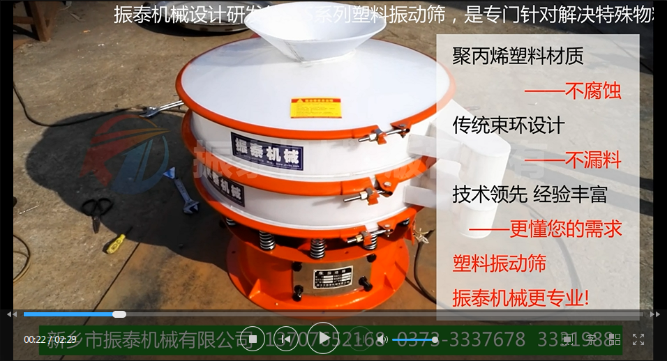 聚丙烯振動(dòng)篩（PP塑料振動(dòng)篩、防腐蝕振動(dòng)篩）試機(jī)視頻