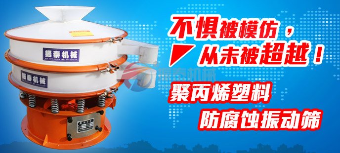 振泰塑料振動(dòng)篩不懼被模仿，從未被超越！